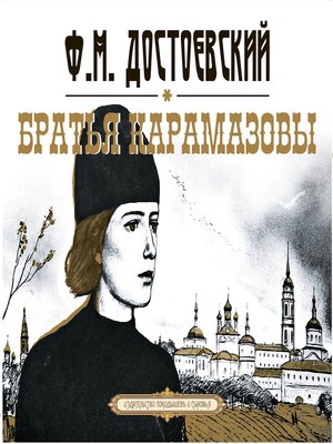 cover image of Братья Карамазовы